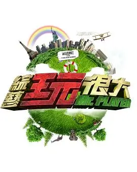 高原挑战